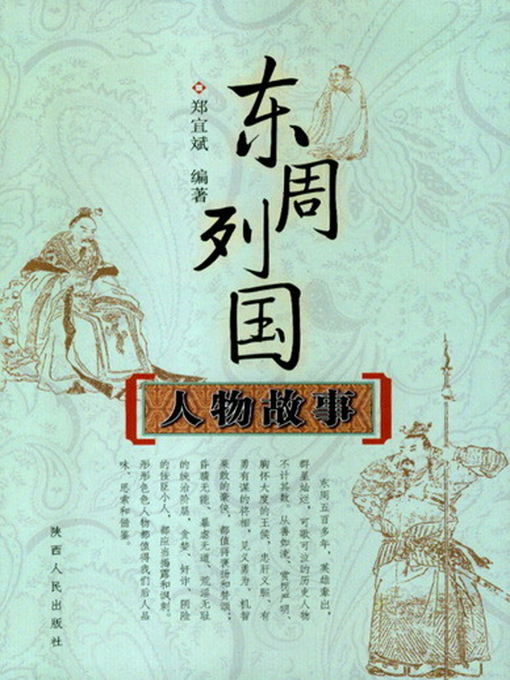 Cover image for 东周列国人物故事